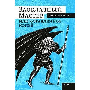 Заоблачный Мастер или отравленное копье