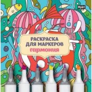 Раскраска для маркеров. Гармония