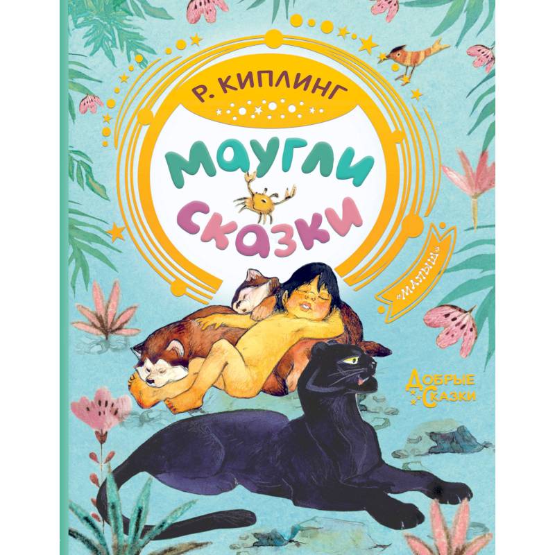 Маугли. Сказки