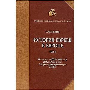 История евреев в Европе. В четырех томах. Том 4