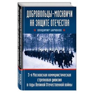 Добровольцы-москвичи на защите Отечества. 3-я Московская коммунистическая стрелковая дивизия в годы Великой Отечественной войны
