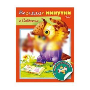 Весёлые минутки с совенком