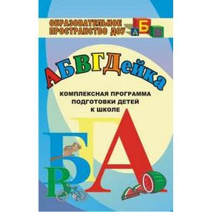 АБВГДЕйка. Комплексная программа подготовки детей к школе