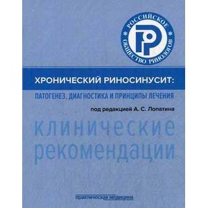 Хронический риносинусит. Патогенез, диагностика и принципы лечения (клинические рекомендации)