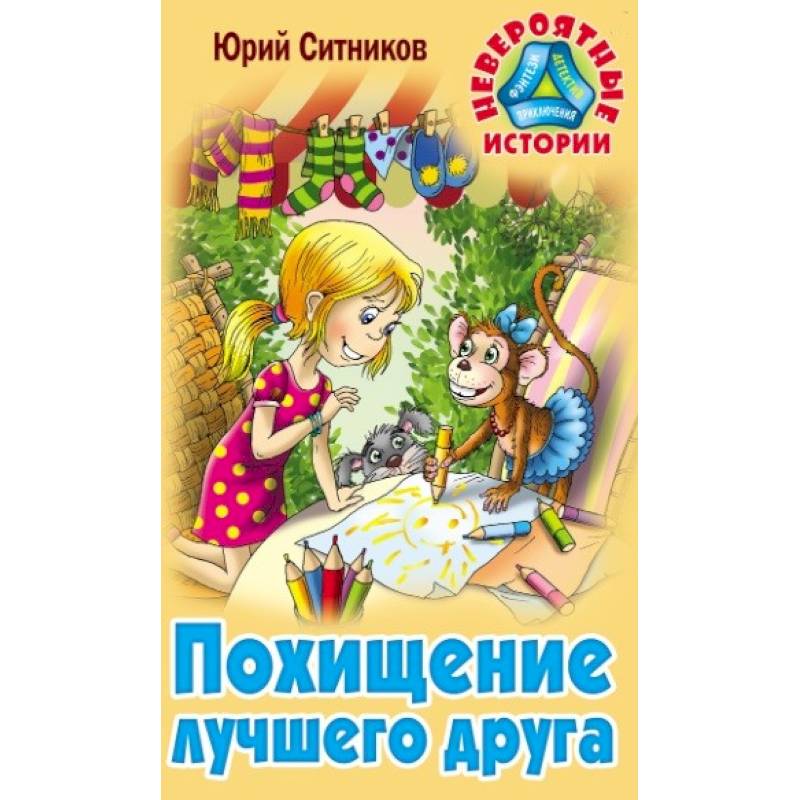 Похищение лучшего друга