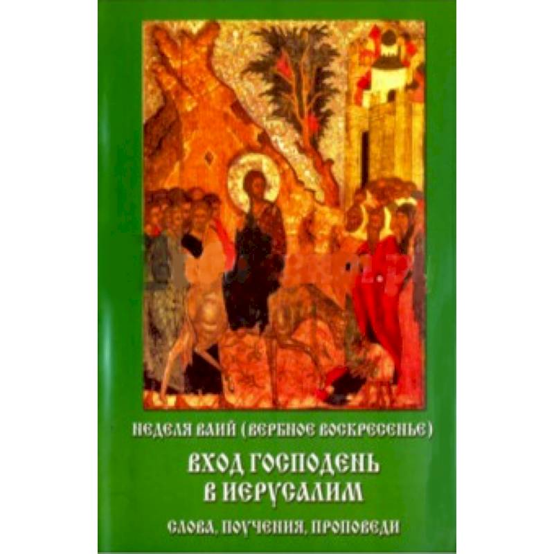 Неделя Ваий (Вербное Воскресенье). Вход Господень