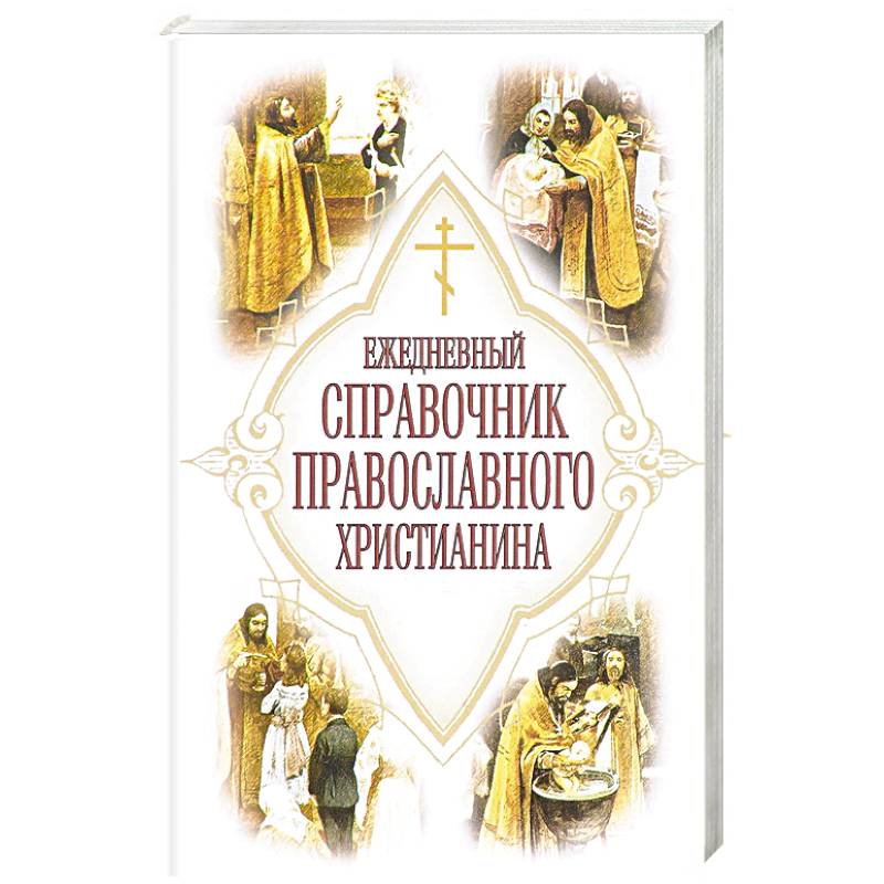 Ежедневный справочник православного христианина
