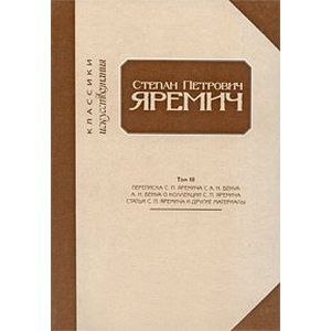 Степан Петрович Яремич. Том 3
