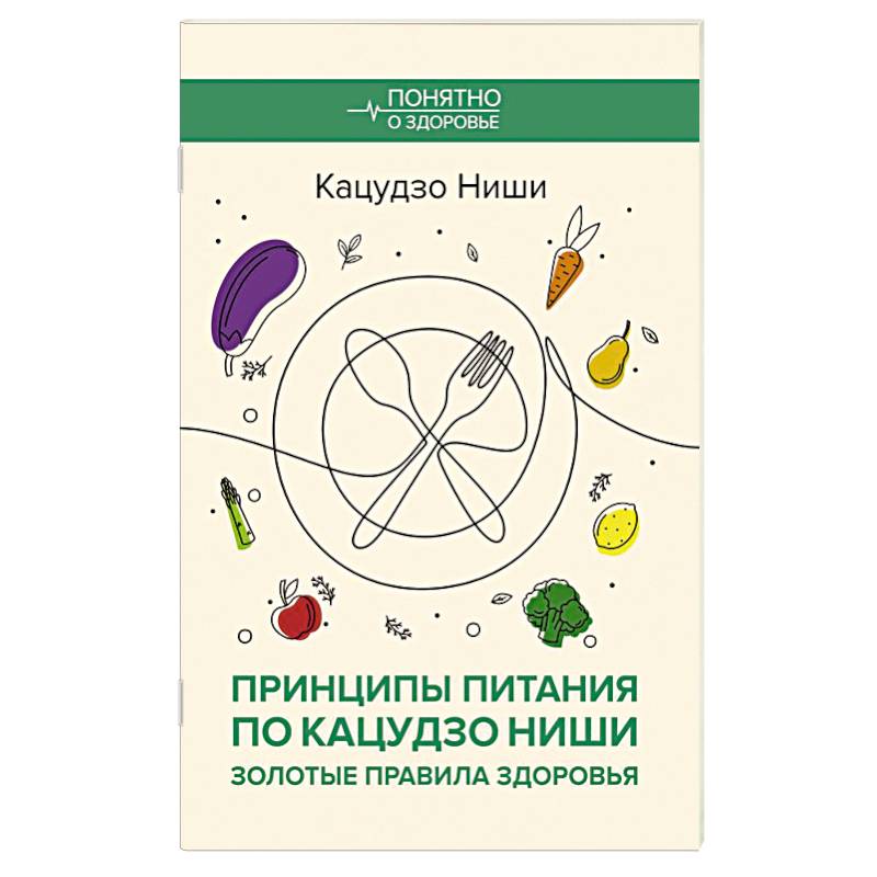 Принципы питания по Кацудзо Ниши: золотые правила здоровья