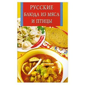 Русские блюда из мяса и птицы
