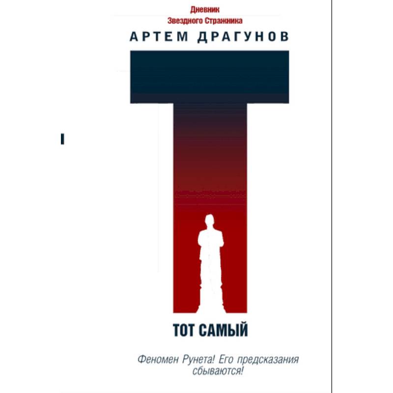 Тот самый. Дневник Звездного Стражника