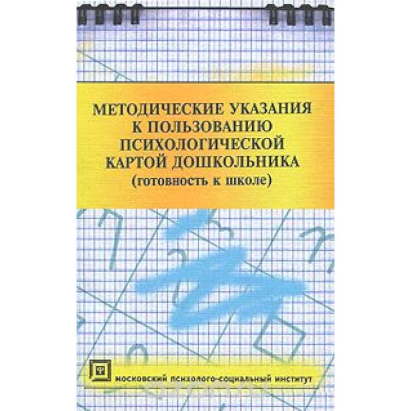 Методич.указания к пользов.психолог.картой дошкол.