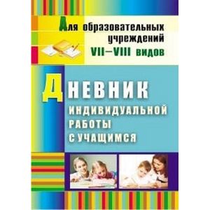 Дневник индивидуальной работы с учащимся. Для образовательных учреждений VII-VIII видов