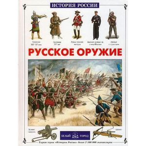Русское оружие