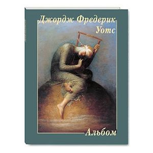 Джордж Фредерик Уотс