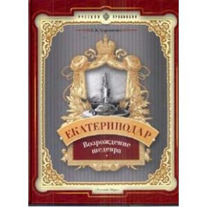 Екатеринодар: возрождение шедевра