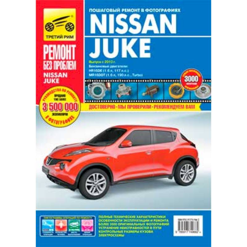 Nissan Juke. Руководство по эксплуатации, техническому обслуживанию и ремонту