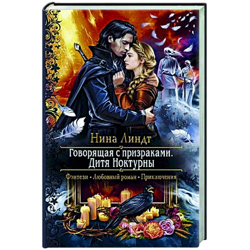 Говорящая с призраками. Дитя Ноктурны Говорящая с призраками. Дитя Ноктурны
