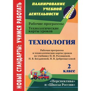 Технология. 2 класс. Рабочая программа и технологические карты уроков по учебнику Н. И. Роговцевой, Н. В. Богдановой, Н. В. Добромысловой
