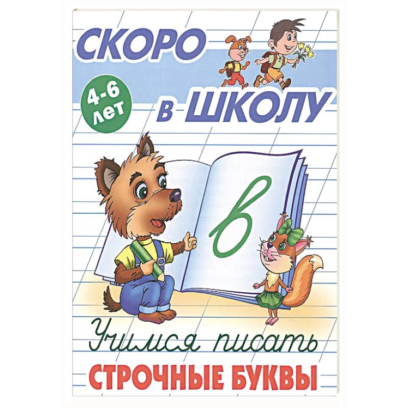 Учимся писать строчные буквы