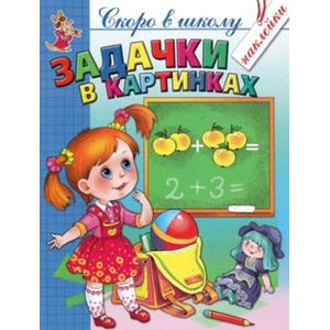 Задачки в картинках