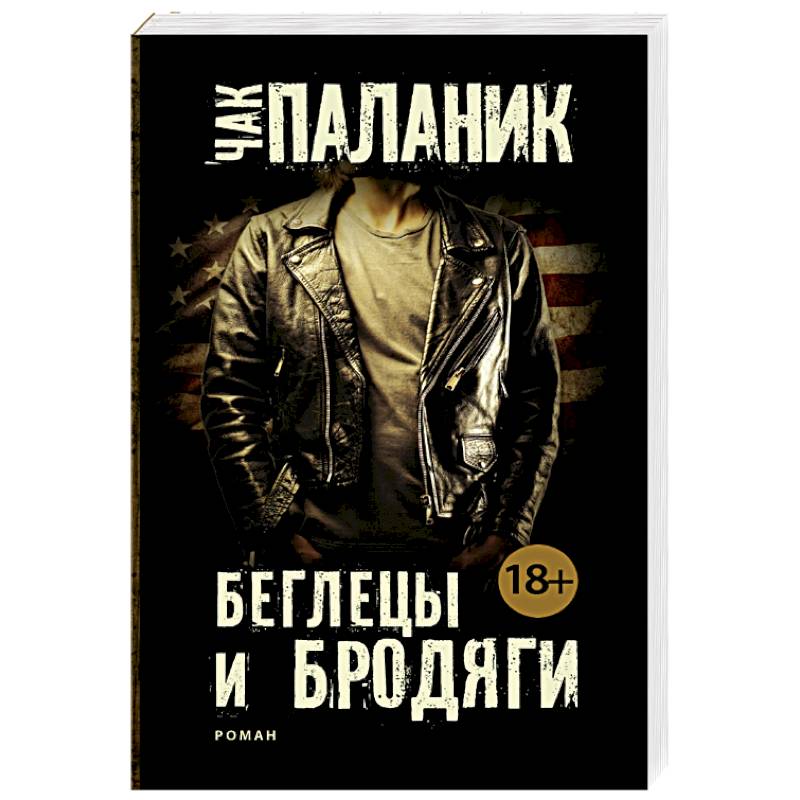 Беглецы и бродяги