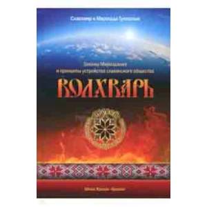 Волхварь. Законы Мироздания и принципы устройства славянского общества Волхварь. Законы Мироздания и принципы устройства славянского общества