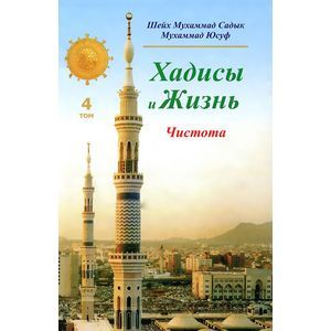 Хадисы и Жизнь. Том 4. Чистота