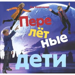Перелетные дети