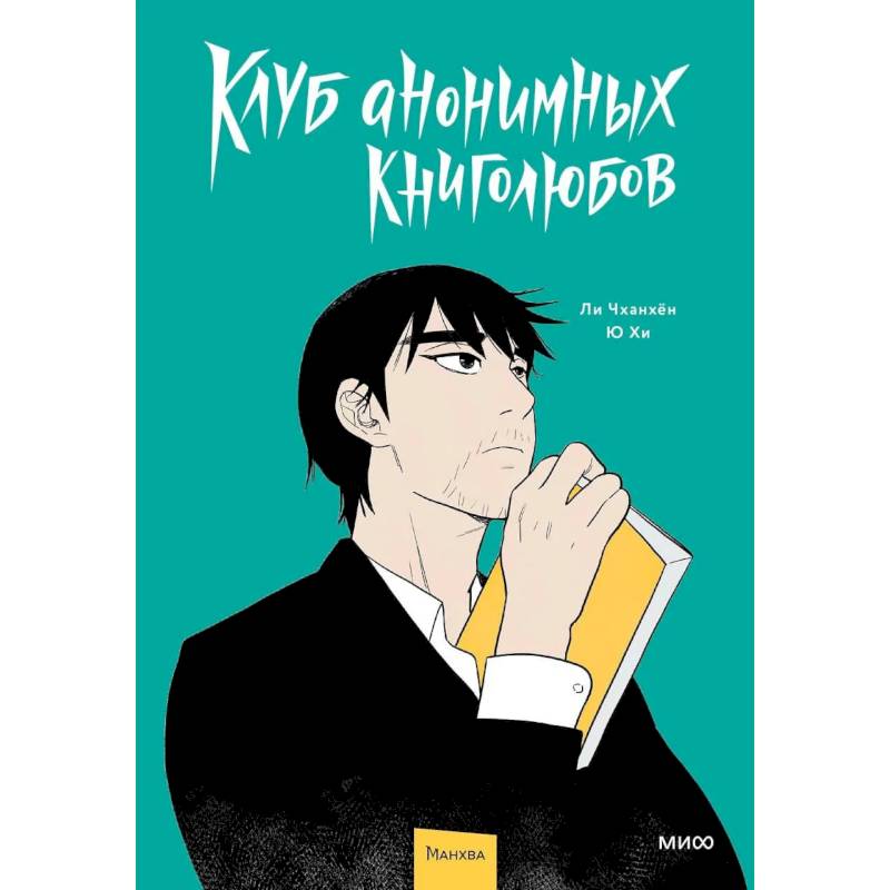 Клуб анонимных книголюбов. Том 1 Клуб анонимных книголюбов. Том 1