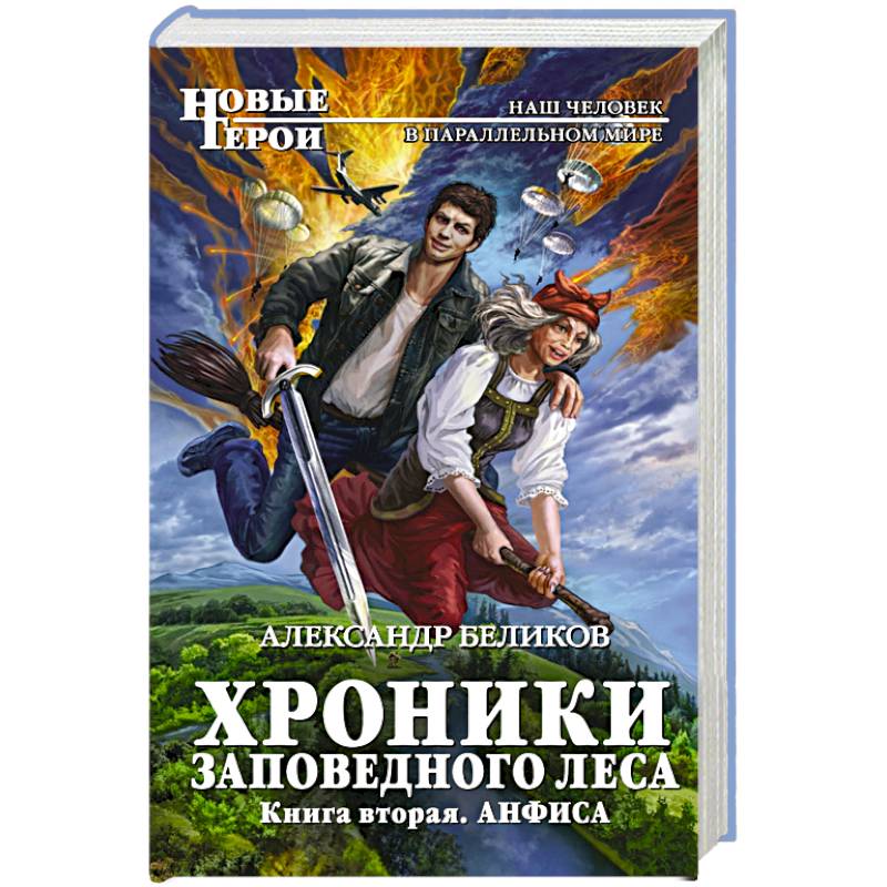 Хроники Заповедного леса. Книга вторая. Анфиса