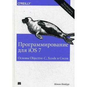 Программирование для iOS 7. Основы Objective-C, Xcode и Cocoa