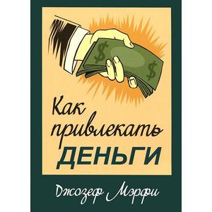 Как привлекать деньги Как привлекать деньги