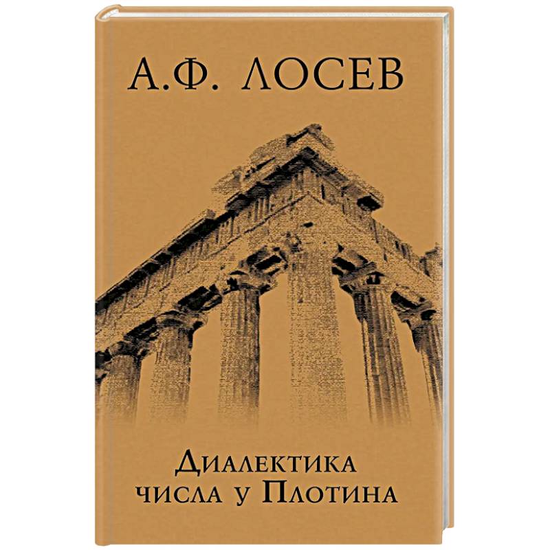 Диалектика числа у Плотина (перевод и комментарий трактата Плотина 'О числах')