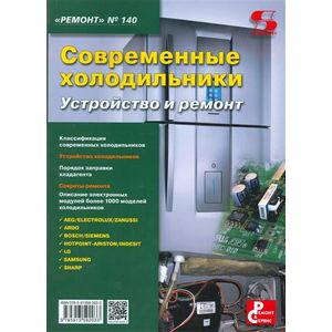 Современные холодильники. Устройство и ремонт