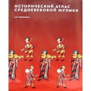 Исторический атлас средневековой музыки