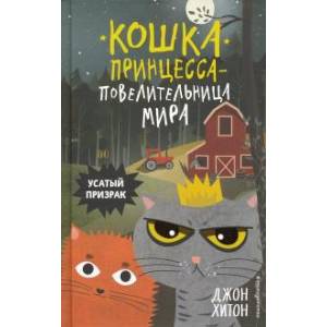 Усатый призрак