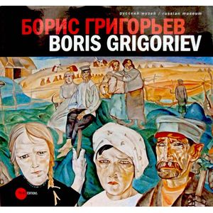 Борис Григорьев. Из российских, европейских, американских и чилийских коллекций