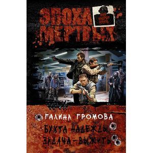 Бухта надежды. Задача-выжить