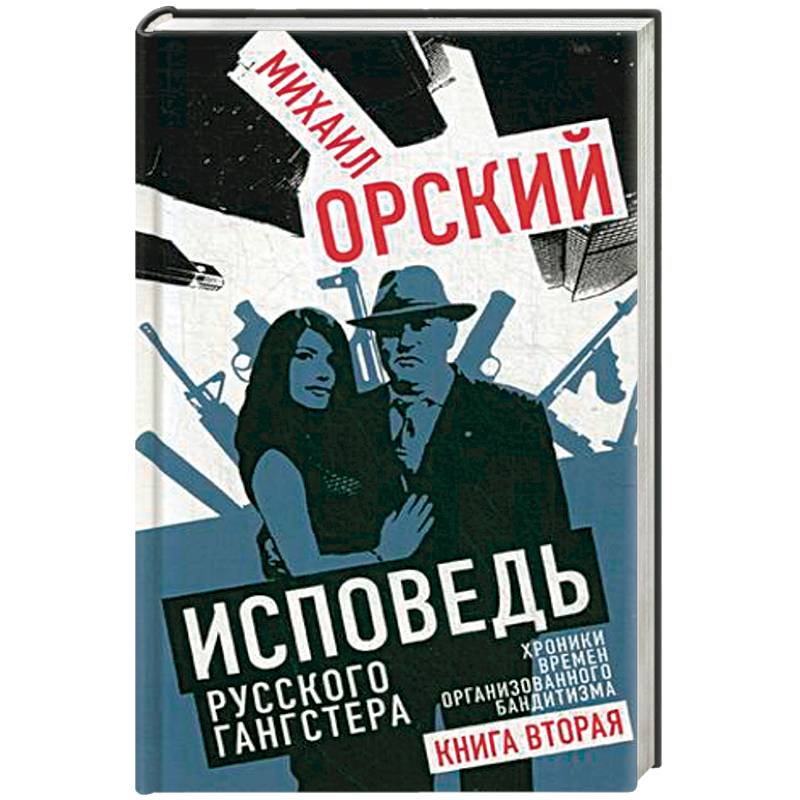 Книга гангстер