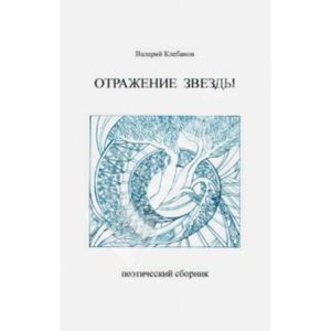 Отражение звезды. Стихотворения