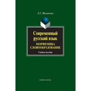 Современный русский язык. Морфемика. Словообразование