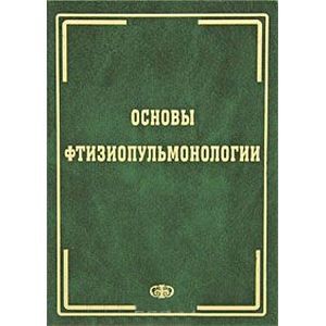 Основы фтизиопульмонологии Основы фтизиопульмонологии