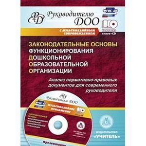 Законодательные основы функционирования дошкольной образовательной организации. Анализ нормативно-правовых документов для современного руководителя + CD-ROM