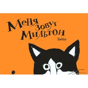 Меня зовут Мильтон