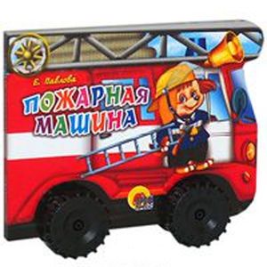 Пожарная машина