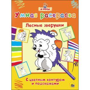 Лесные зверушки. Умная раскраска