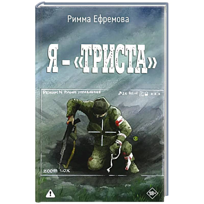 Я — «триста!»