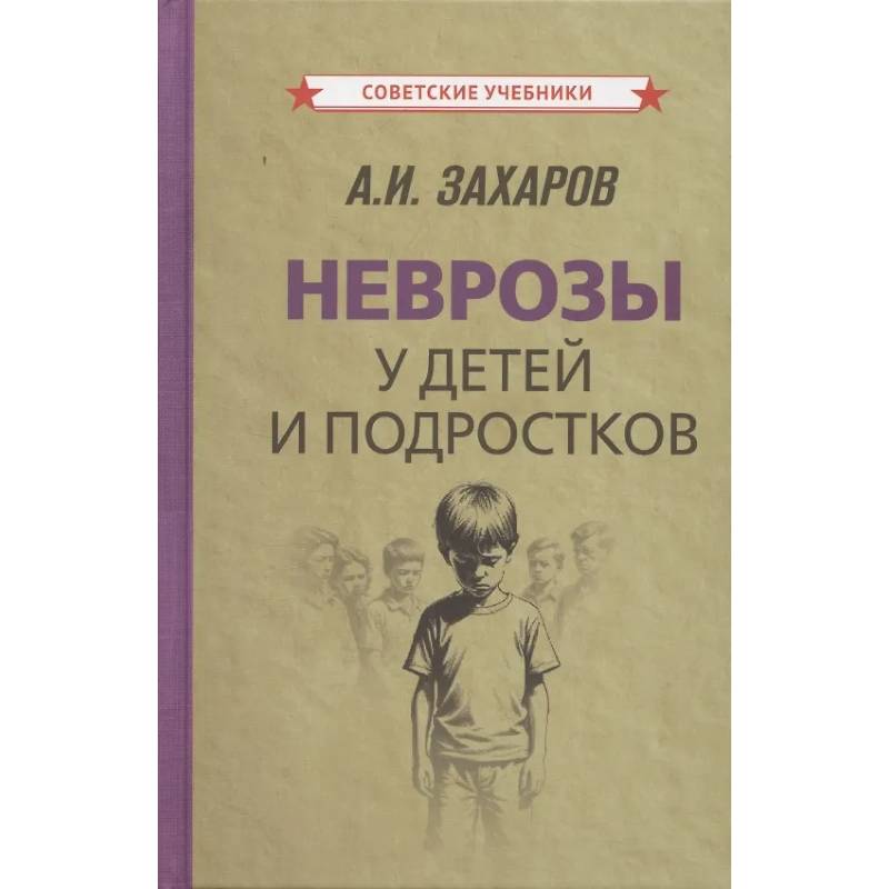 Неврозы у детей и подростков. Анамнез, этиология и патогенез