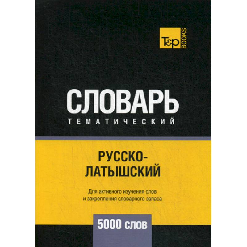 Русско-латышский тематический словарь - 5000 слов